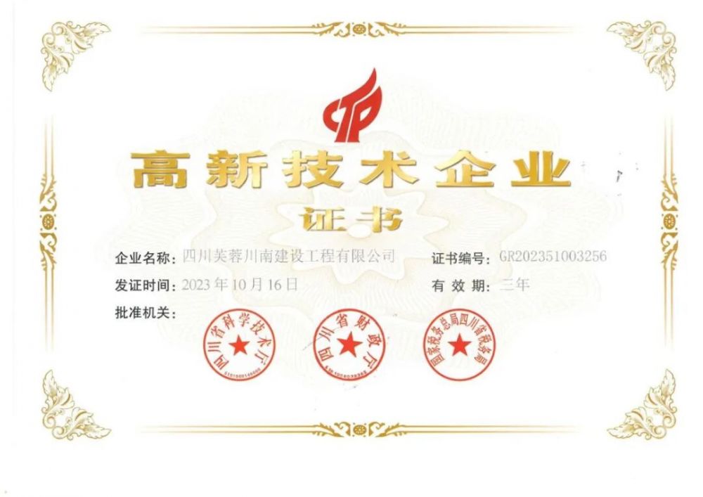 （川南建工2023.10.16）高新技术企业证书.jpg